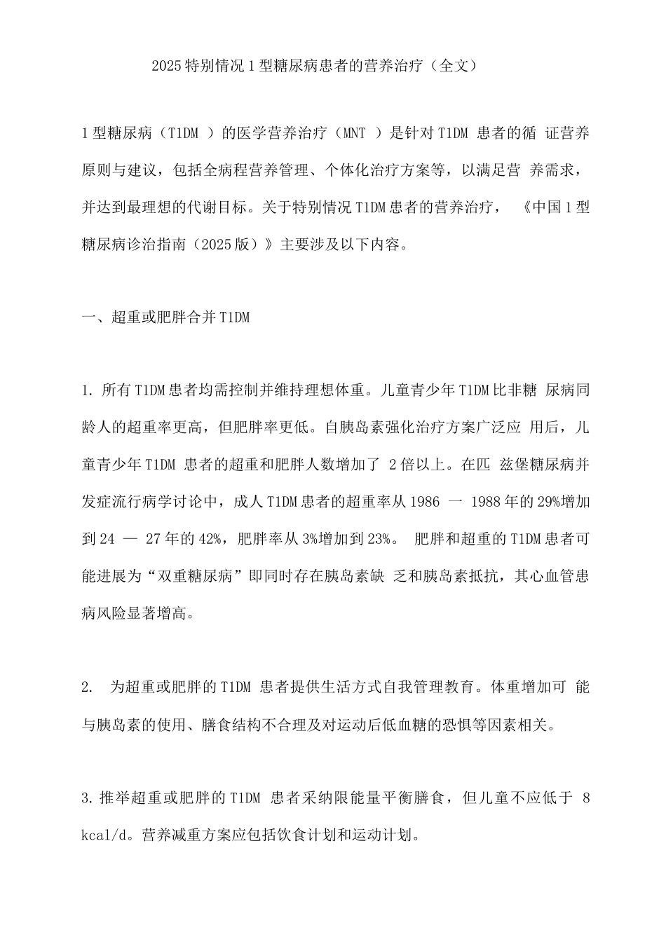 2025特殊情况1型糖尿病患者的营养治疗_第1页