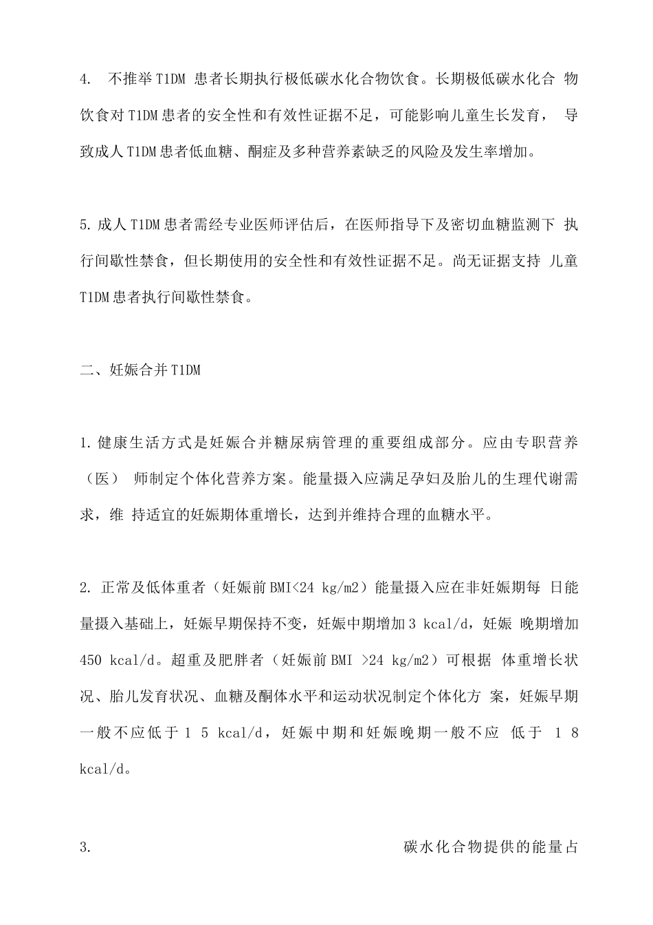 2025特殊情况1型糖尿病患者的营养治疗_第2页