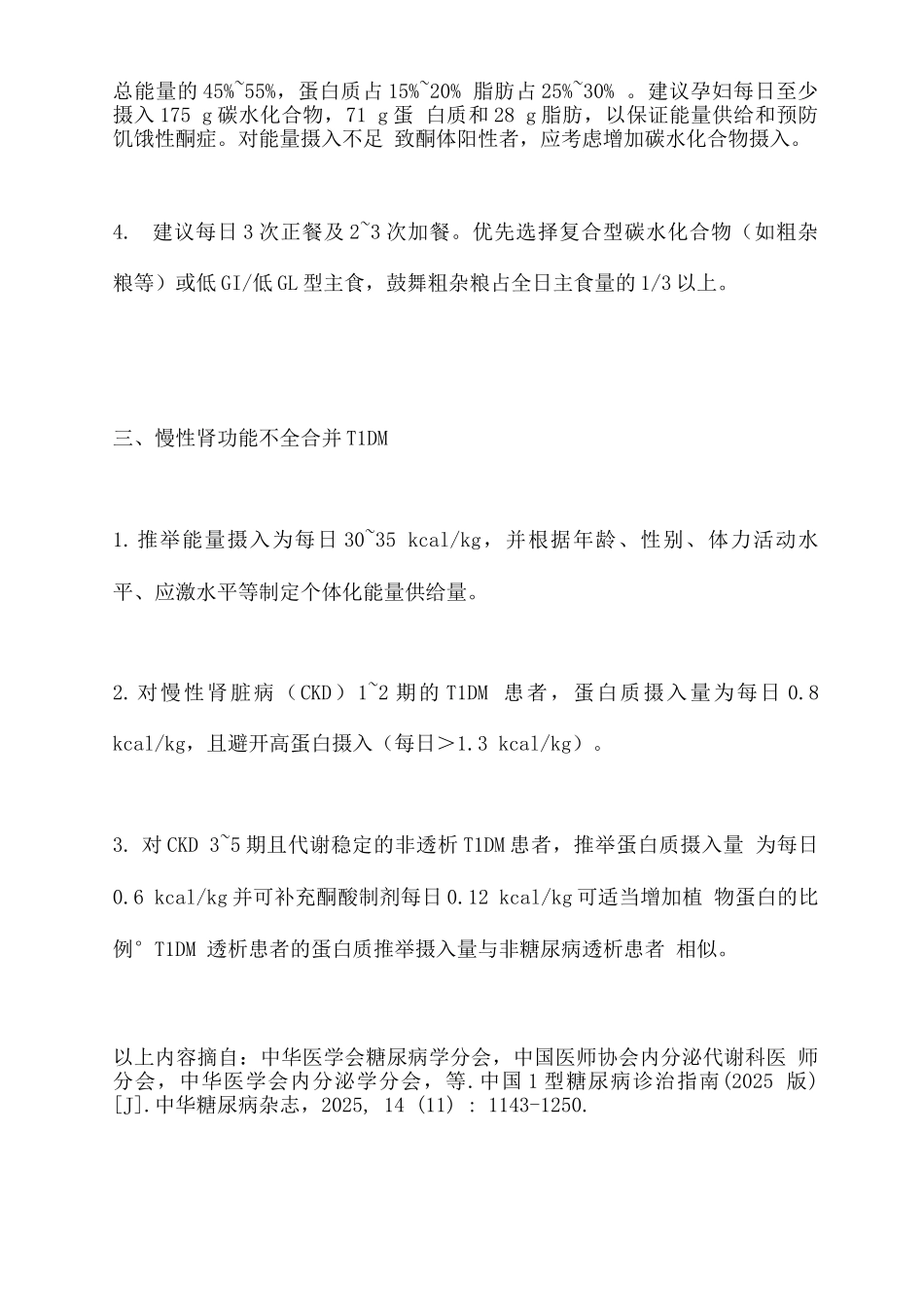 2025特殊情况1型糖尿病患者的营养治疗_第3页
