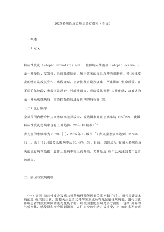 2025特应性皮炎基层诊疗指南