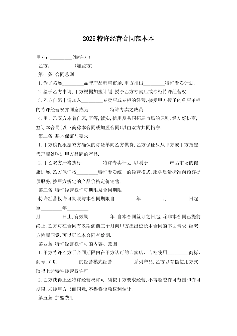 2025特许经营合同范本最新版_第1页