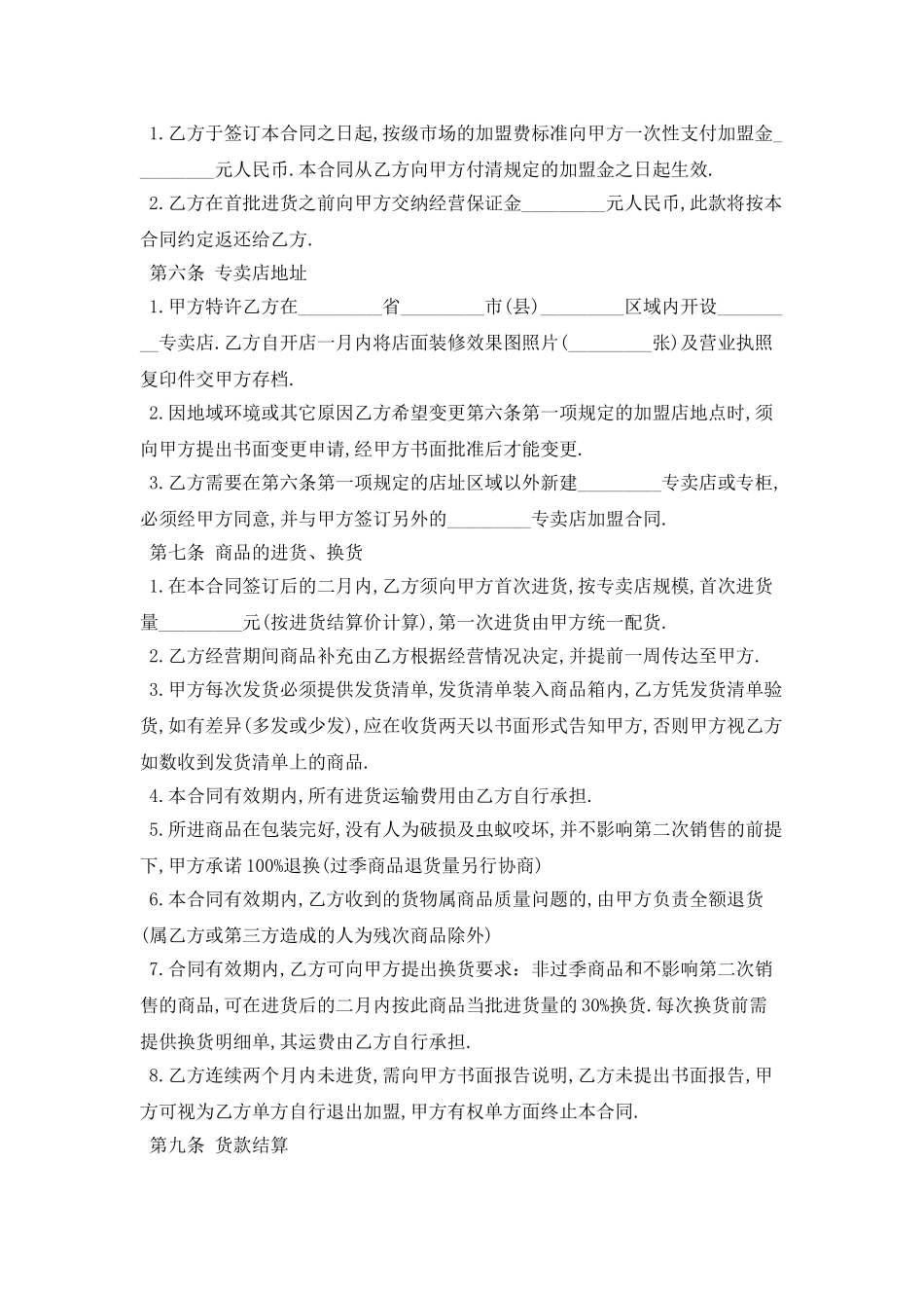 2025特许经营合同范本最新版_第2页