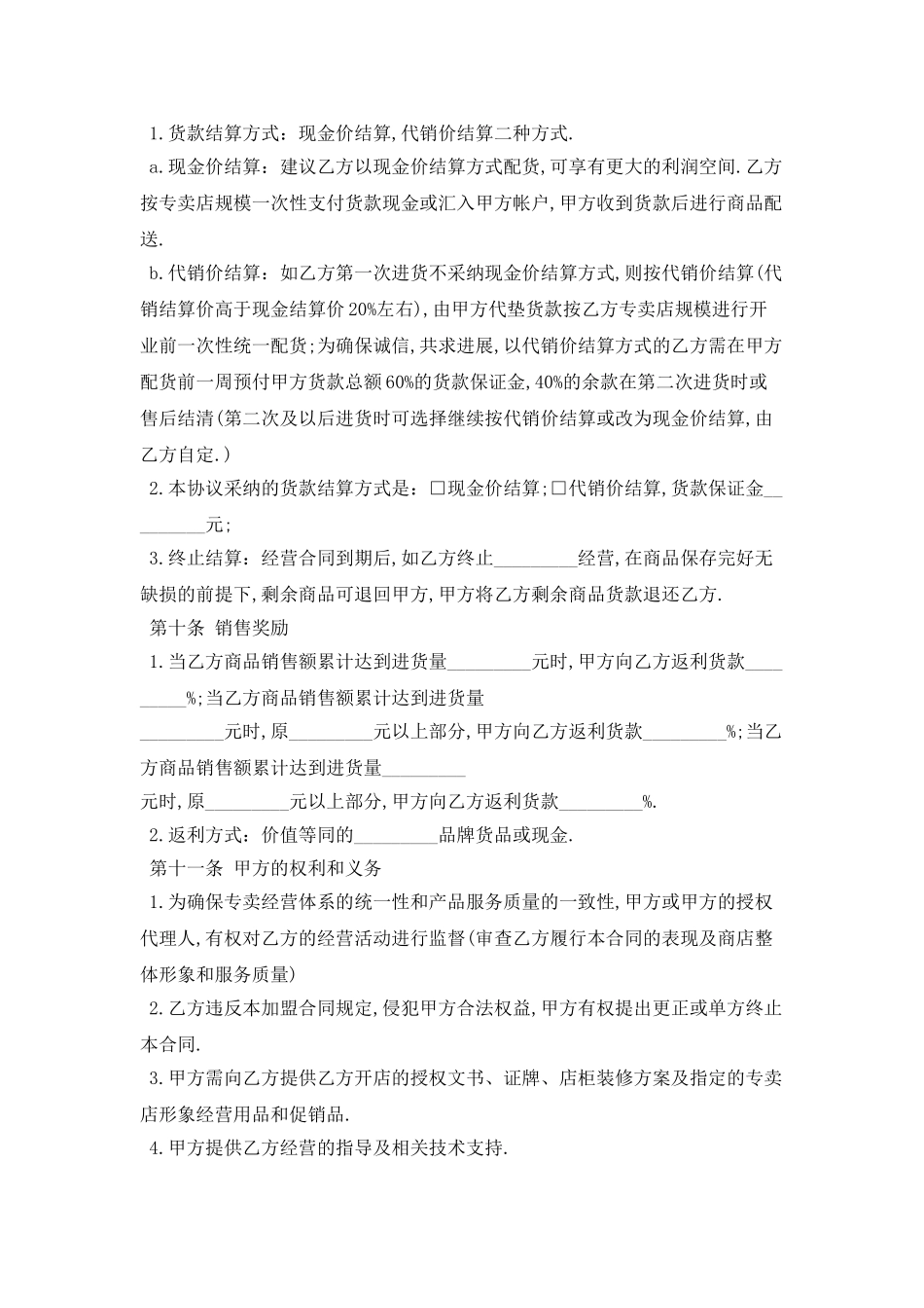 2025特许经营合同范本最新版_第3页
