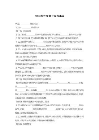 2025特许经营合同范本最新版