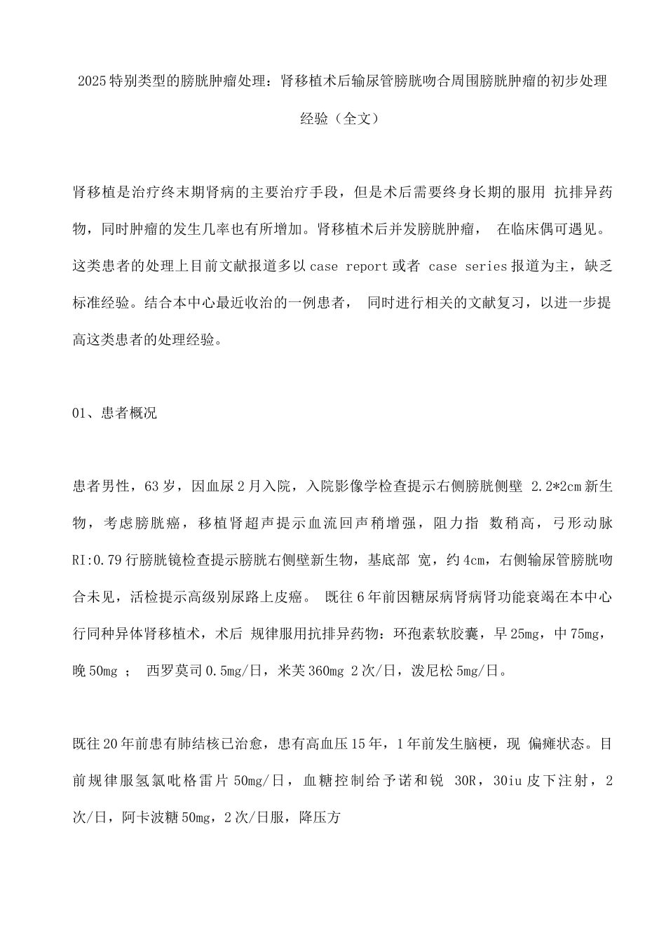 2025特殊类型的膀胱肿瘤处理肾移植术后输尿管膀胱吻合口周围膀胱肿瘤的初步处理经验_第1页