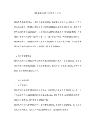 2025猪咬伤诊疗规范