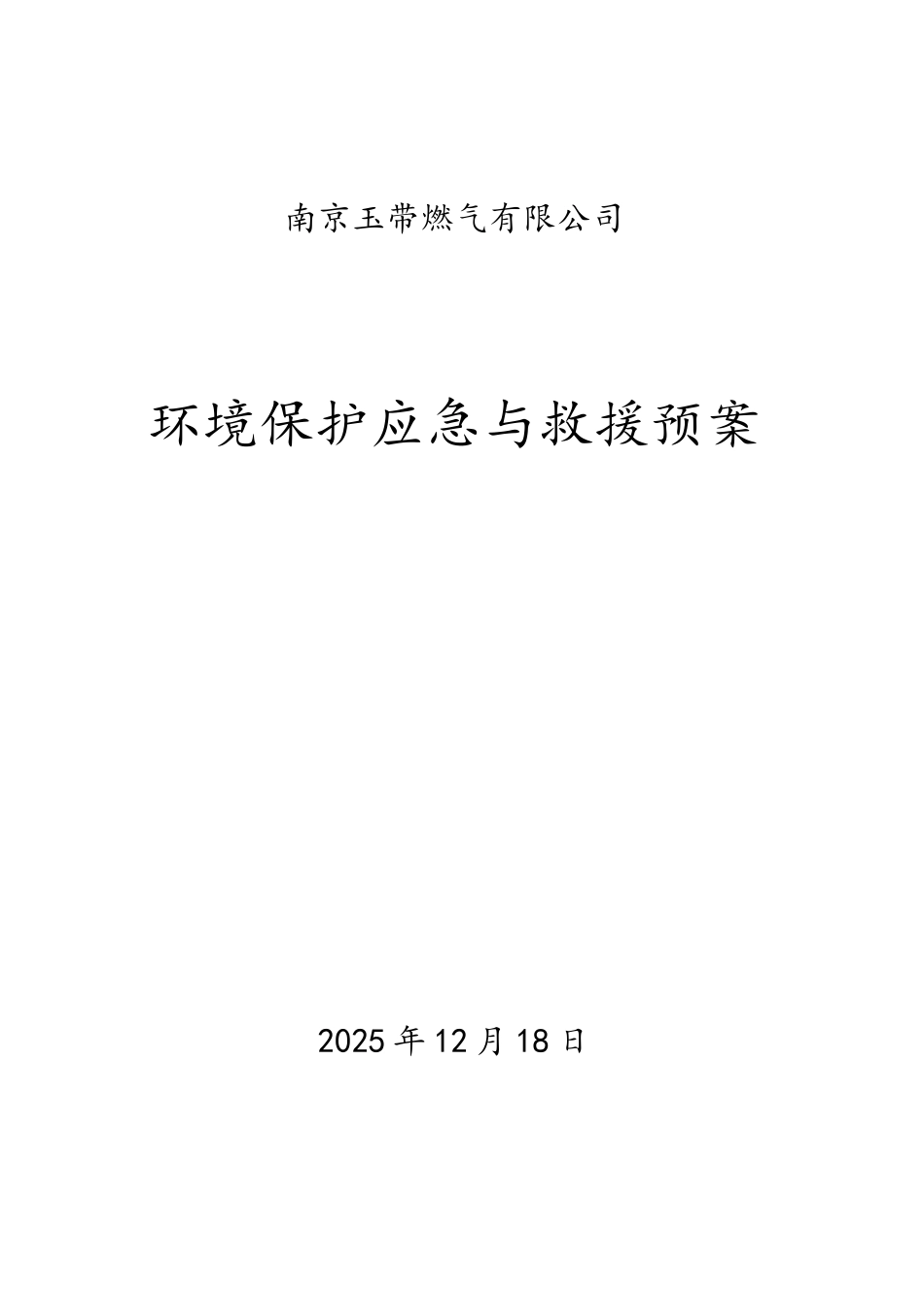 2025环保应急救援预案终稿_第1页