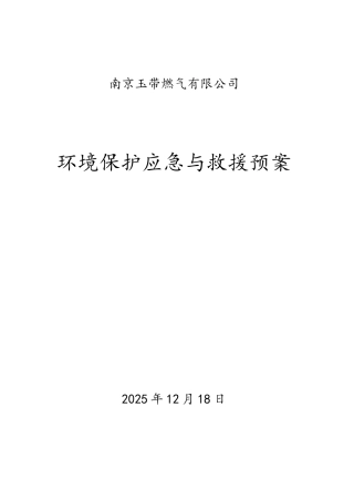 2025环保应急救援预案终稿