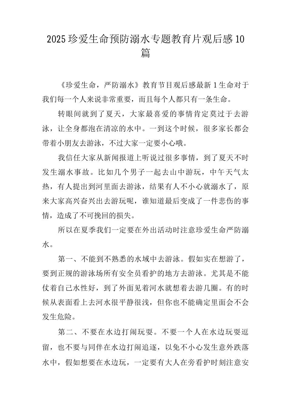 2025珍爱生命预防溺水专题教育片观后感10篇_第1页
