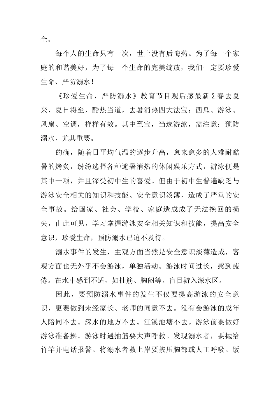 2025珍爱生命预防溺水专题教育片观后感10篇_第2页