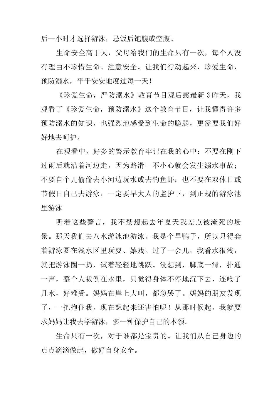 2025珍爱生命预防溺水专题教育片观后感10篇_第3页