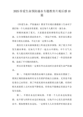 2025珍爱生命预防溺水专题教育片观后感10篇