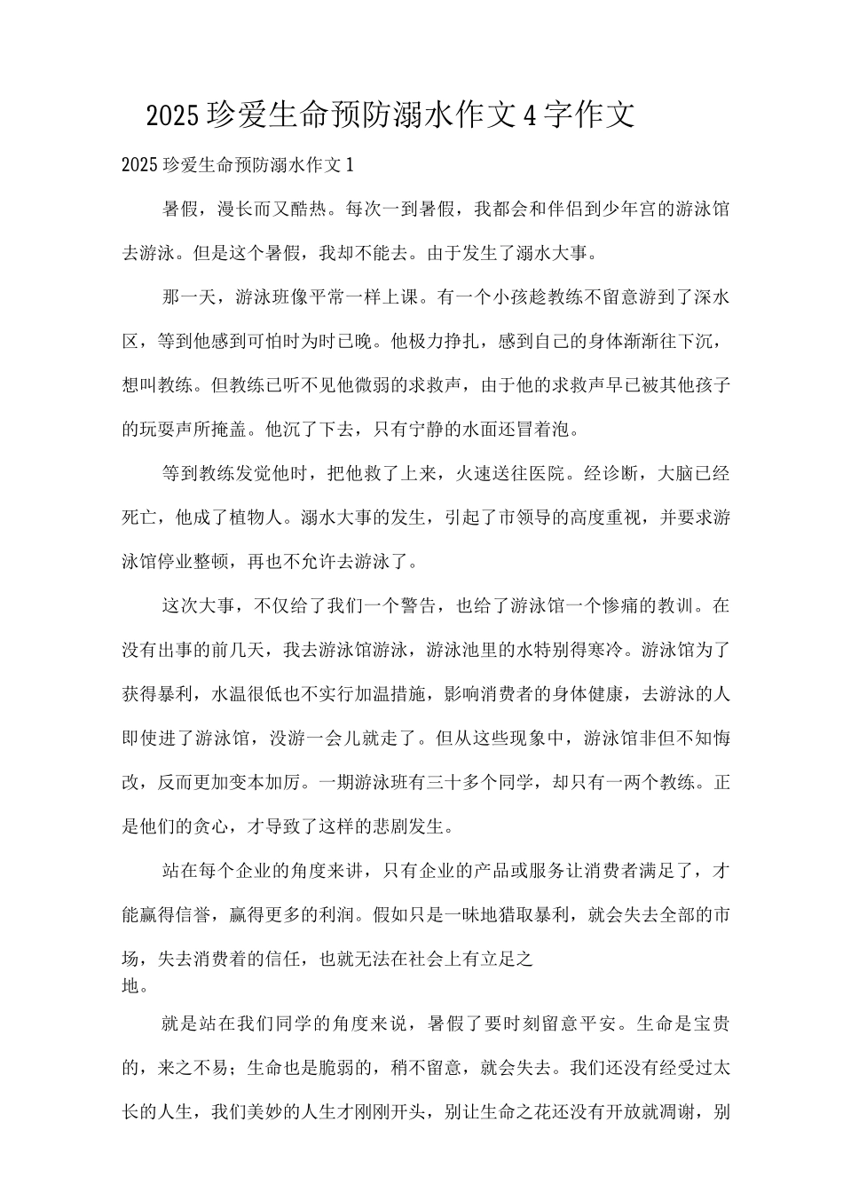 2025珍爱生命预防溺水作文4字作文_第1页