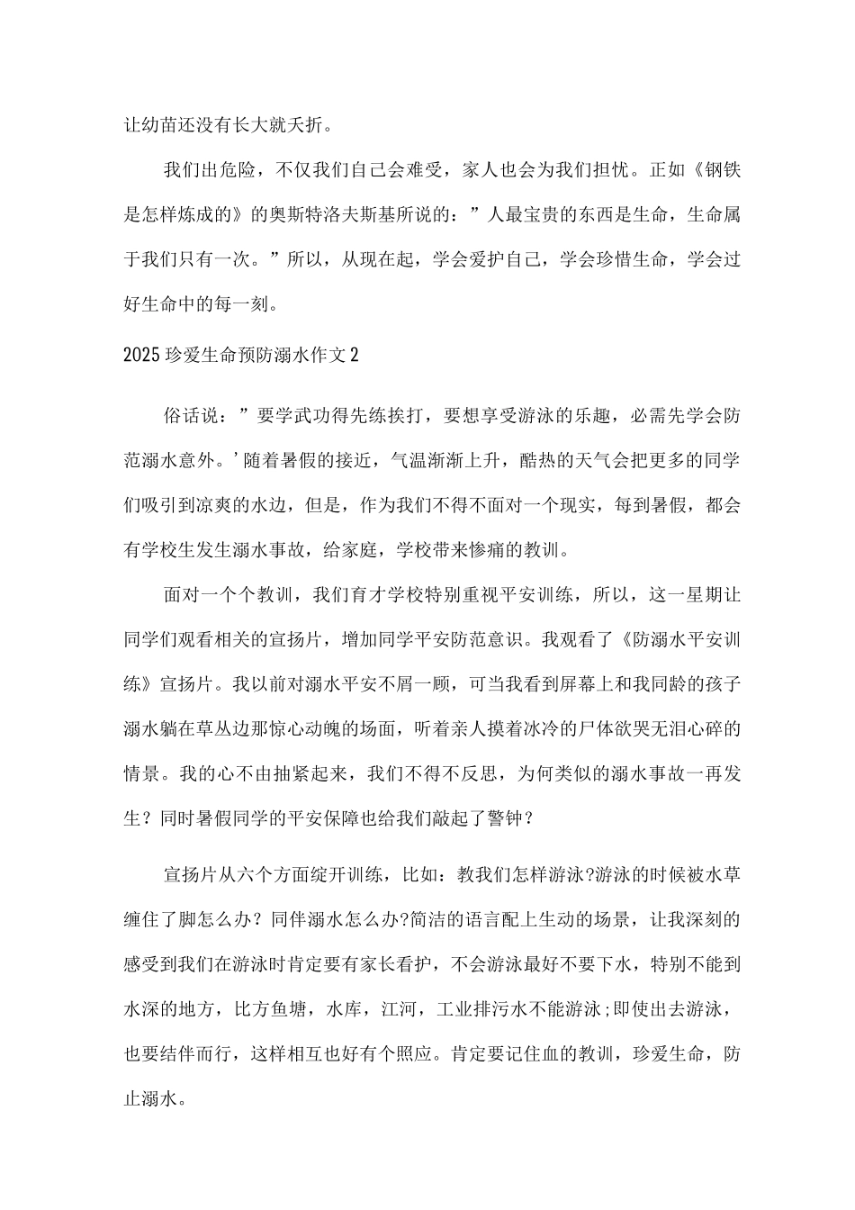 2025珍爱生命预防溺水作文4字作文_第2页