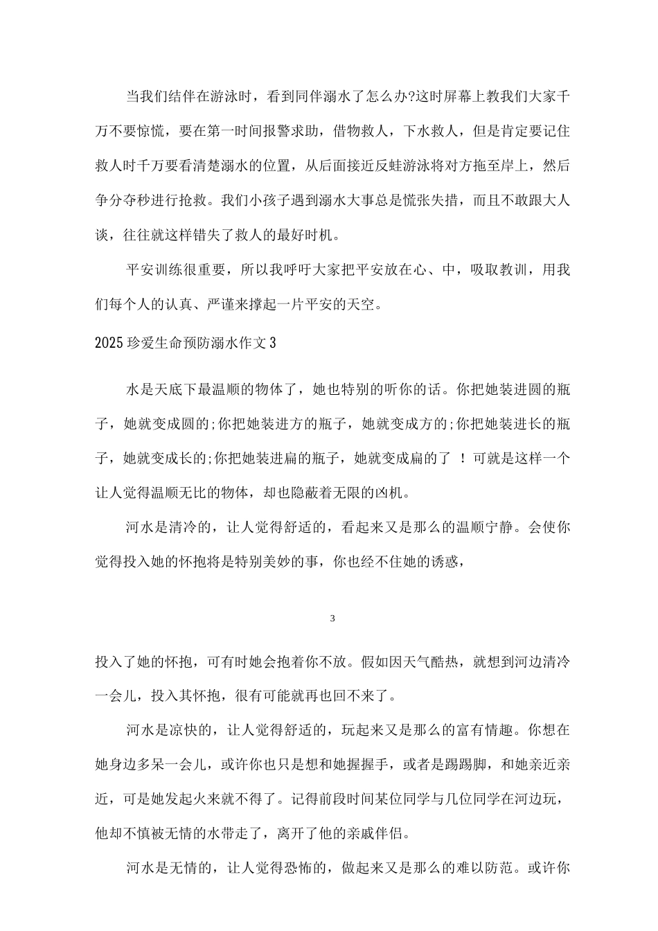 2025珍爱生命预防溺水作文4字作文_第3页