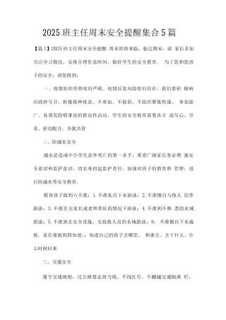2025班主任周末安全提醒集合