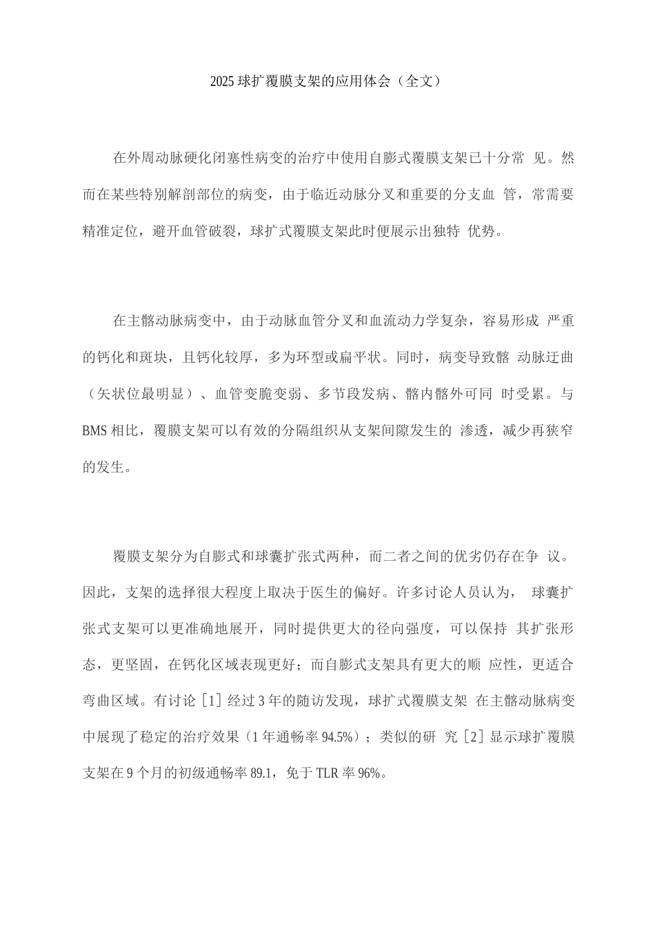 2025球扩覆膜支架的应用体会_第1页