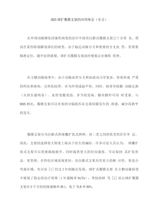 2025球扩覆膜支架的应用体会