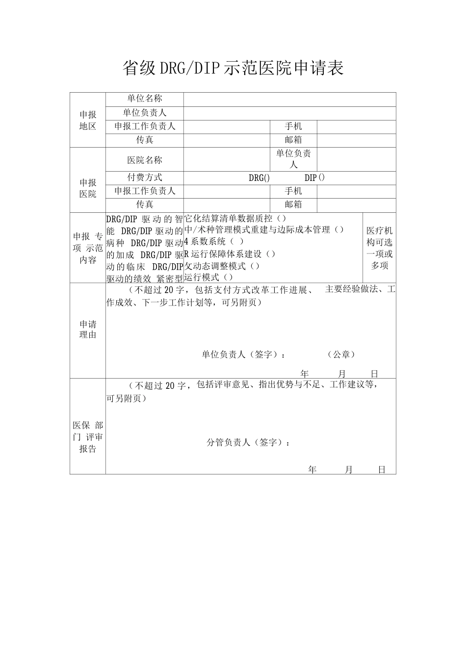2025甘肃省级DRG-DIP示范医院申请表_第1页
