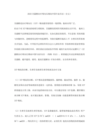2025甘露醇治疗颅内压增高中国专家共识2