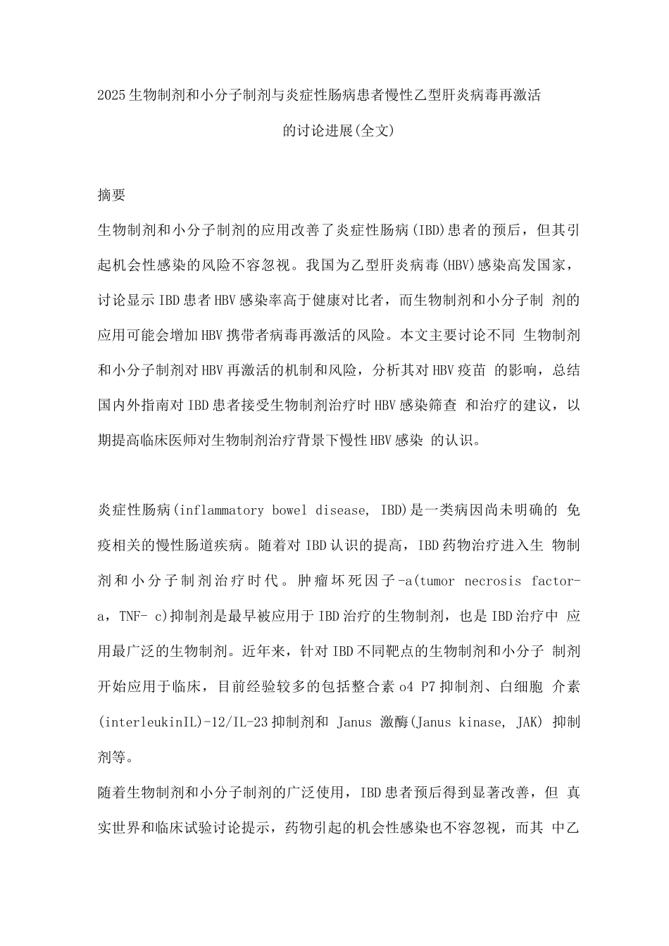 2025生物制剂和小分子制剂与炎症性肠病患者慢性乙型肝炎病毒再激活的研究进展_第1页