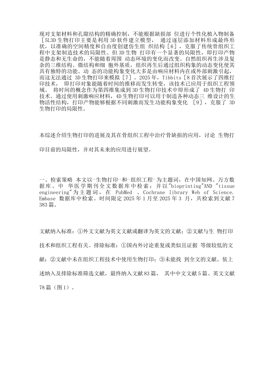 2025生物打印技术的发展及其在骨组织工程中的应用_第2页