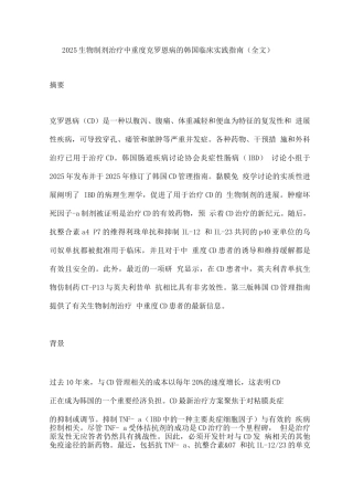 2025生物制剂治疗中重度克罗恩病的韩国临床实践指南