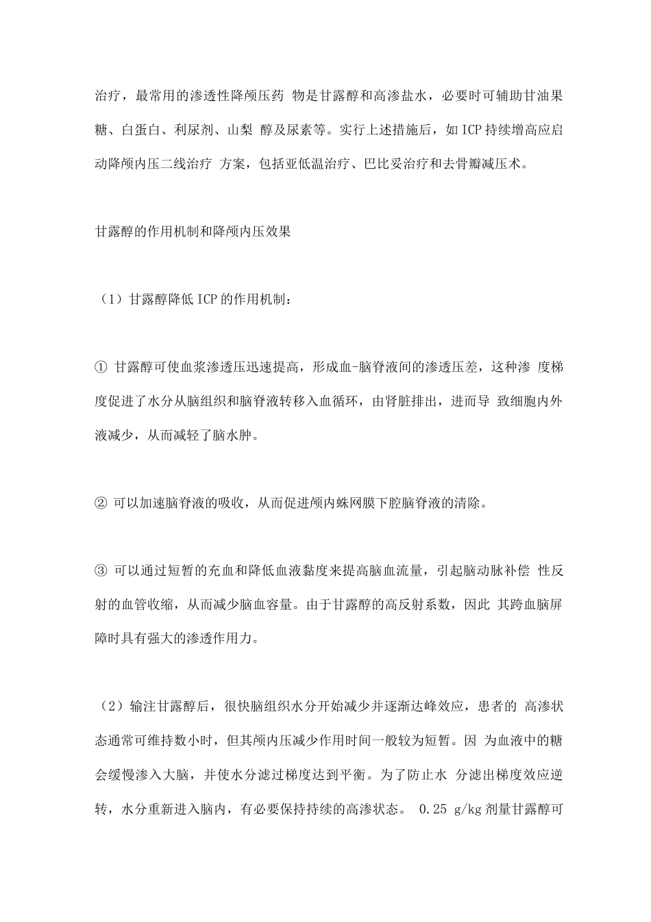 2025甘露醇治疗颅内压增高中国专家共识_第3页