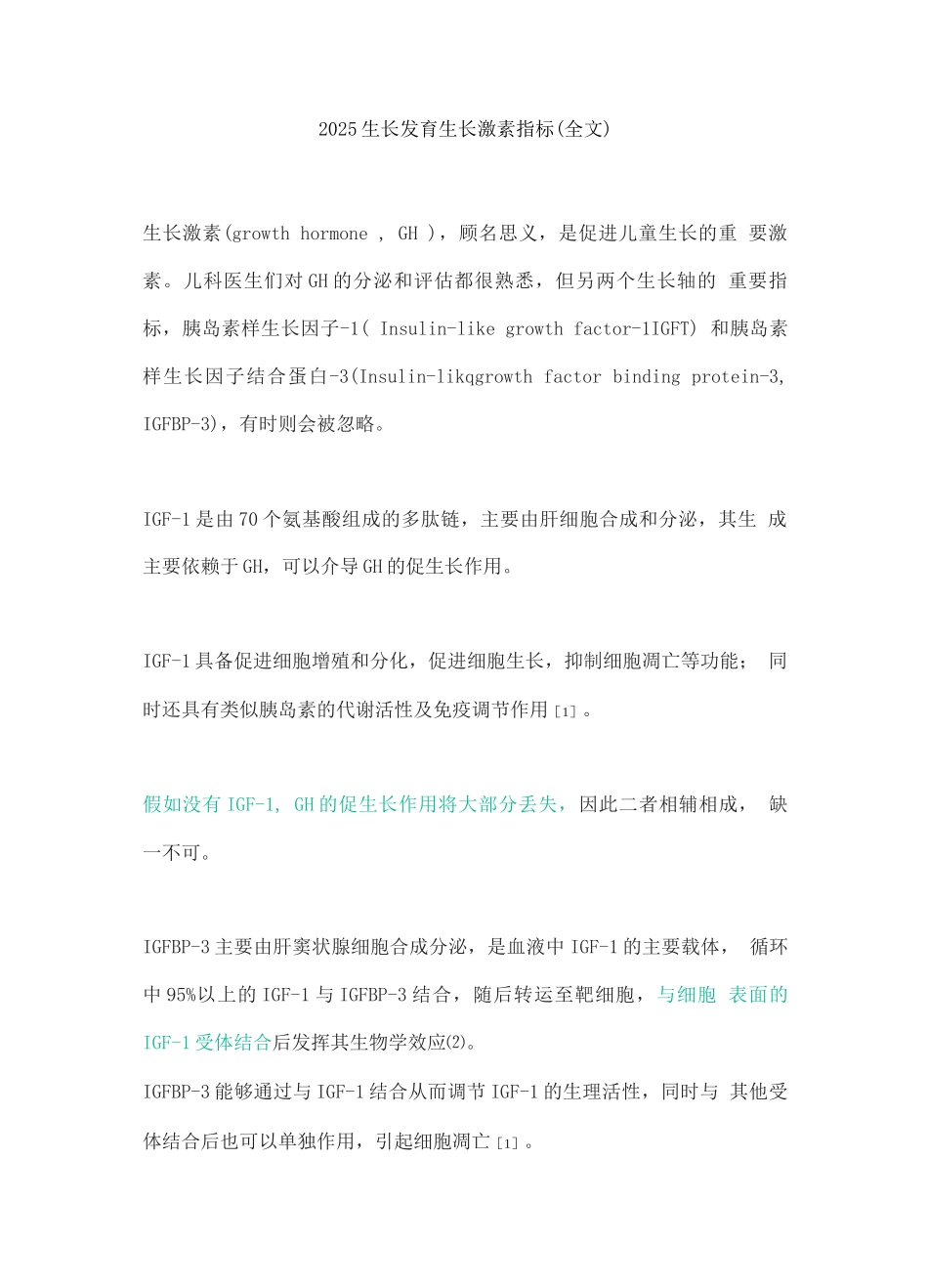 2025生长发育生长激素指标_第1页