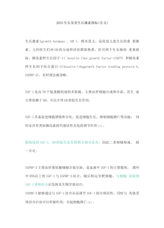 2025生长发育生长激素指标