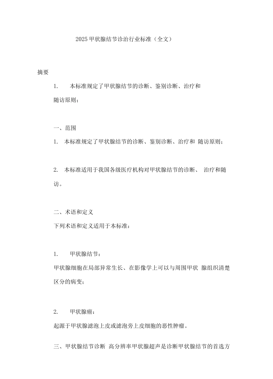 2025甲状腺结节诊治行业标准_第1页