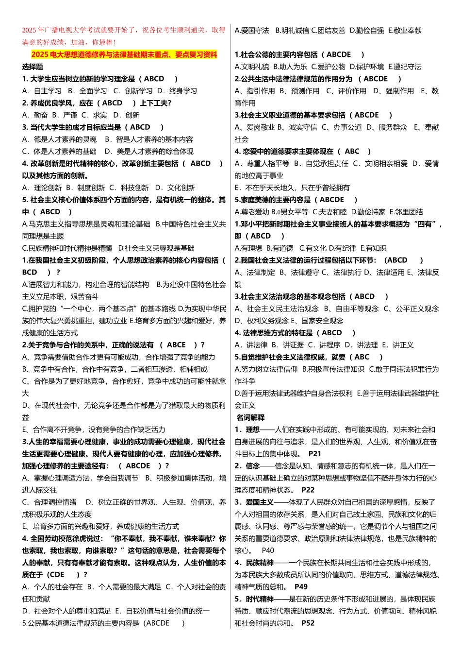 2025电大思想道德修养与法律基础期末重点、要点复习资料_第1页