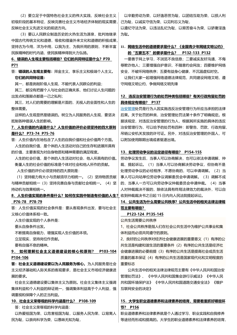 2025电大思想道德修养与法律基础期末重点、要点复习资料_第3页