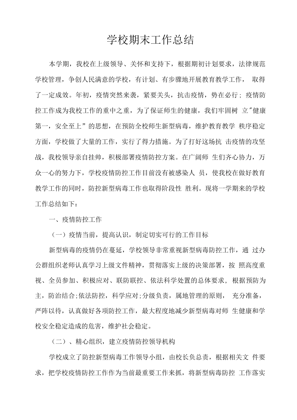 2025疫情期间学校学期工作总结_第1页