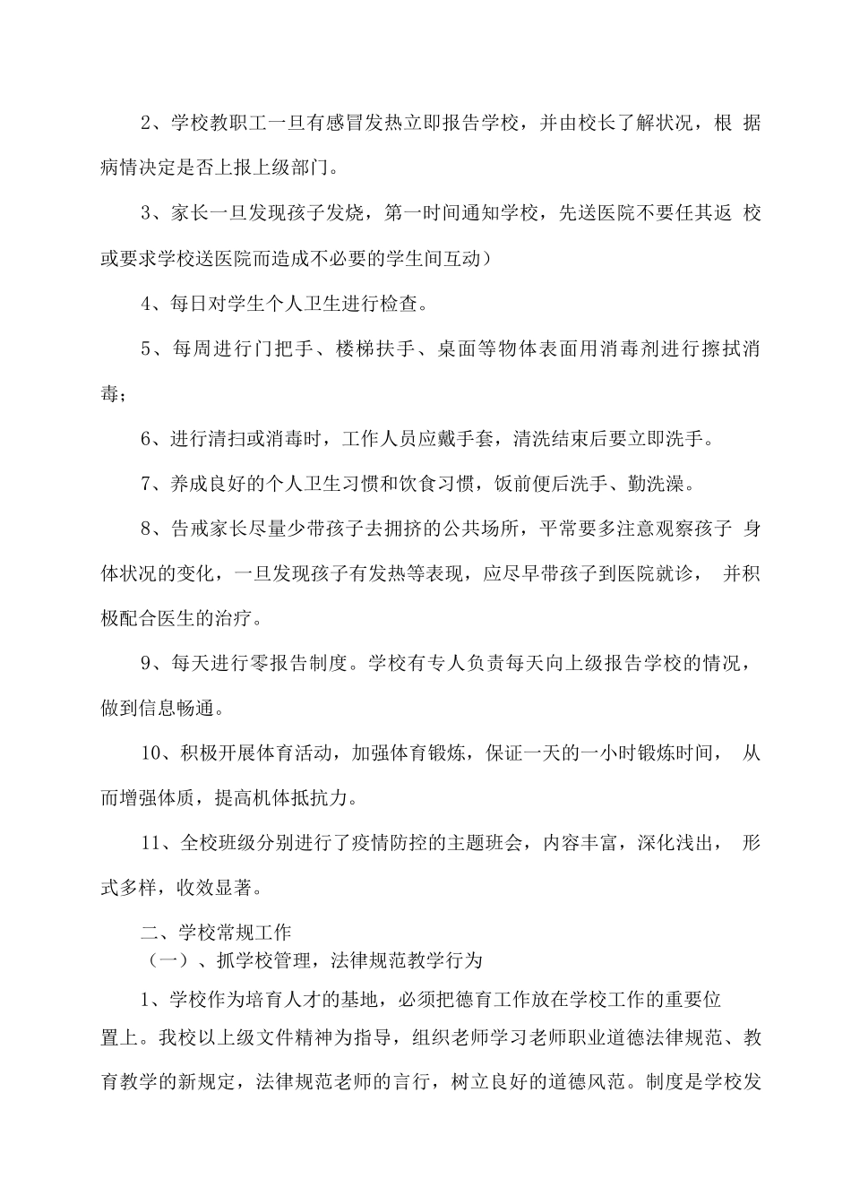 2025疫情期间学校学期工作总结_第3页