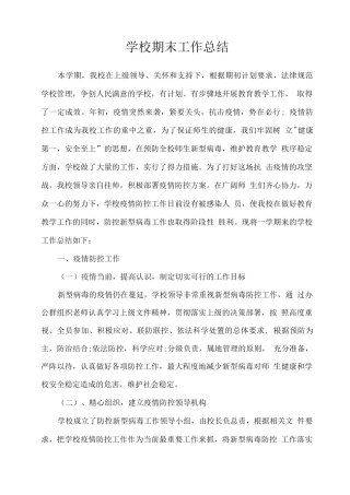 2025疫情期间学校学期工作总结
