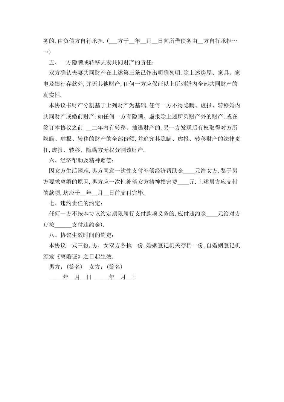 2025男女双方自愿离婚协议书最新版_第2页