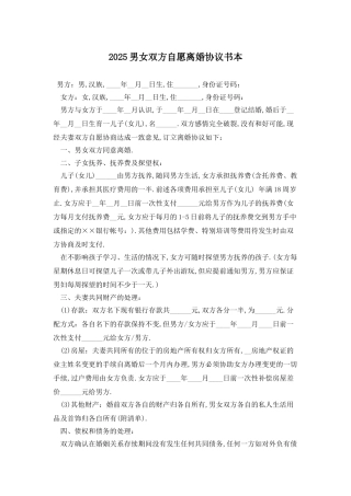 2025男女双方自愿离婚协议书最新版