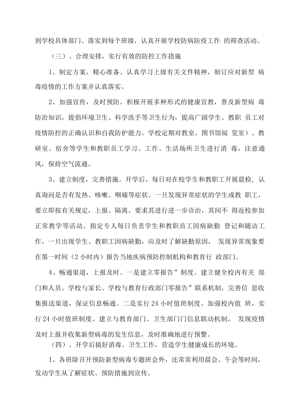 2025疫情期间xx学校学期工作总结_第2页