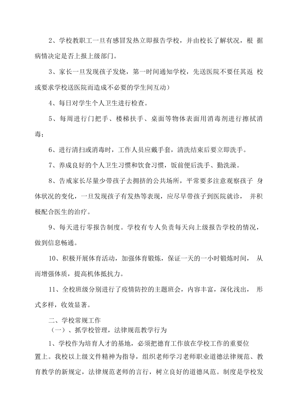 2025疫情期间xx学校学期工作总结_第3页