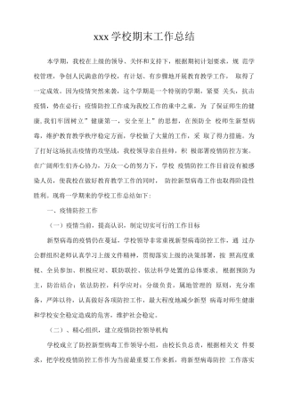 2025疫情期间xx学校学期工作总结