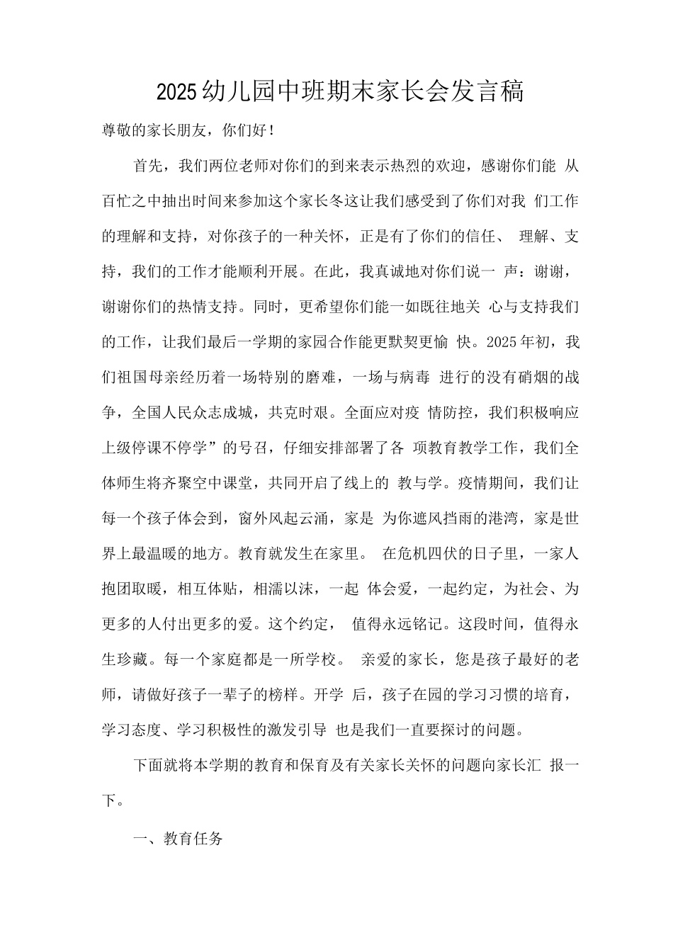 2025疫情期间幼儿园中班期末家长会发言稿_第1页