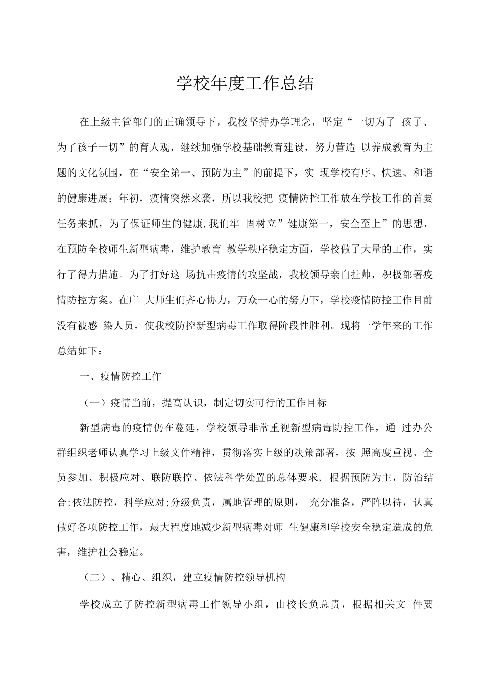 2025疫情期间学校年度工作总结_第1页