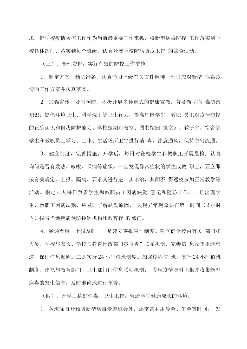 2025疫情期间学校年度工作总结_第2页