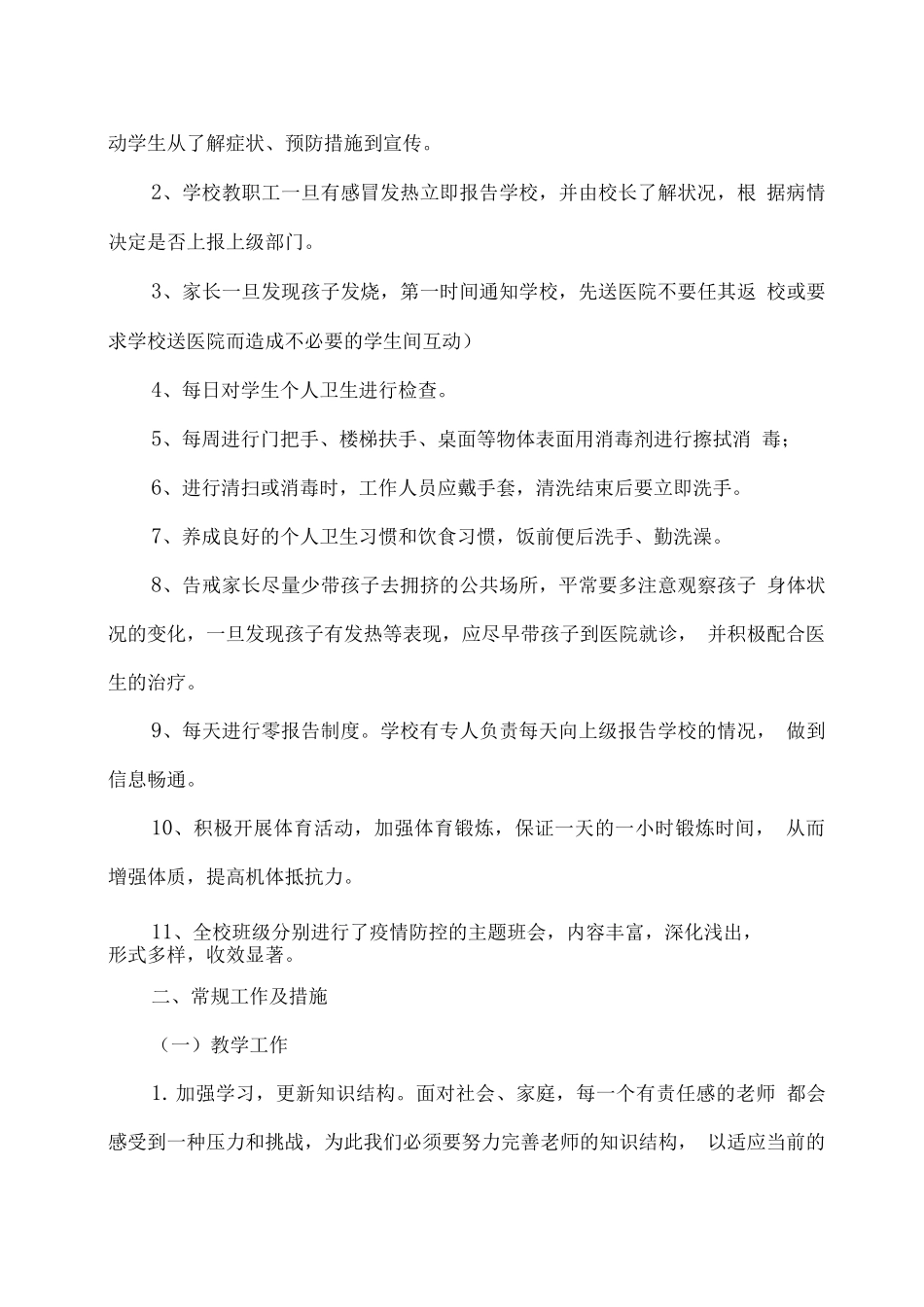 2025疫情期间学校年度工作总结_第3页