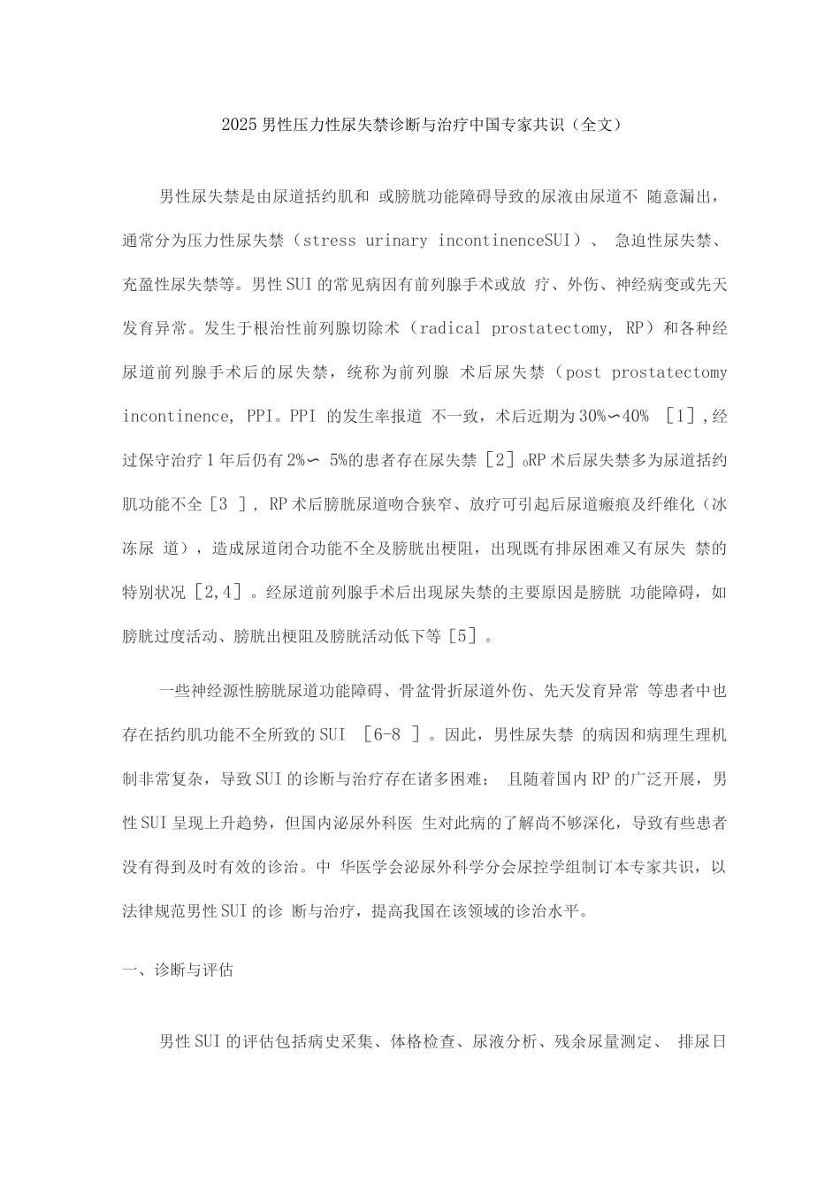 2025男性压力性尿失禁诊断与治疗中国专家共识2_第1页