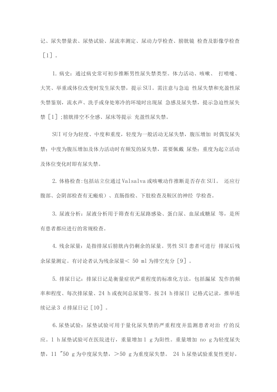 2025男性压力性尿失禁诊断与治疗中国专家共识2_第2页