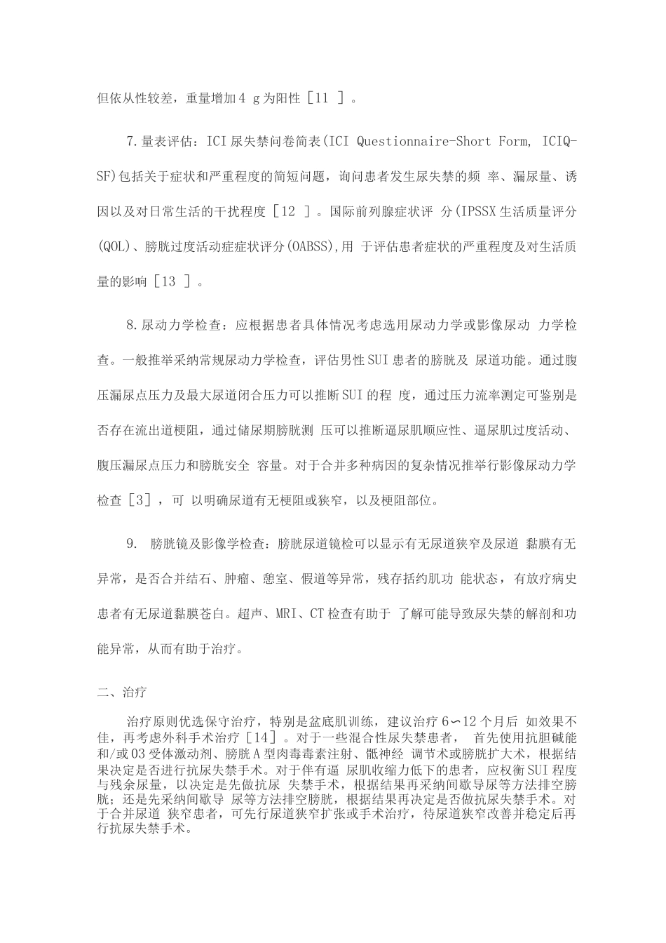 2025男性压力性尿失禁诊断与治疗中国专家共识2_第3页