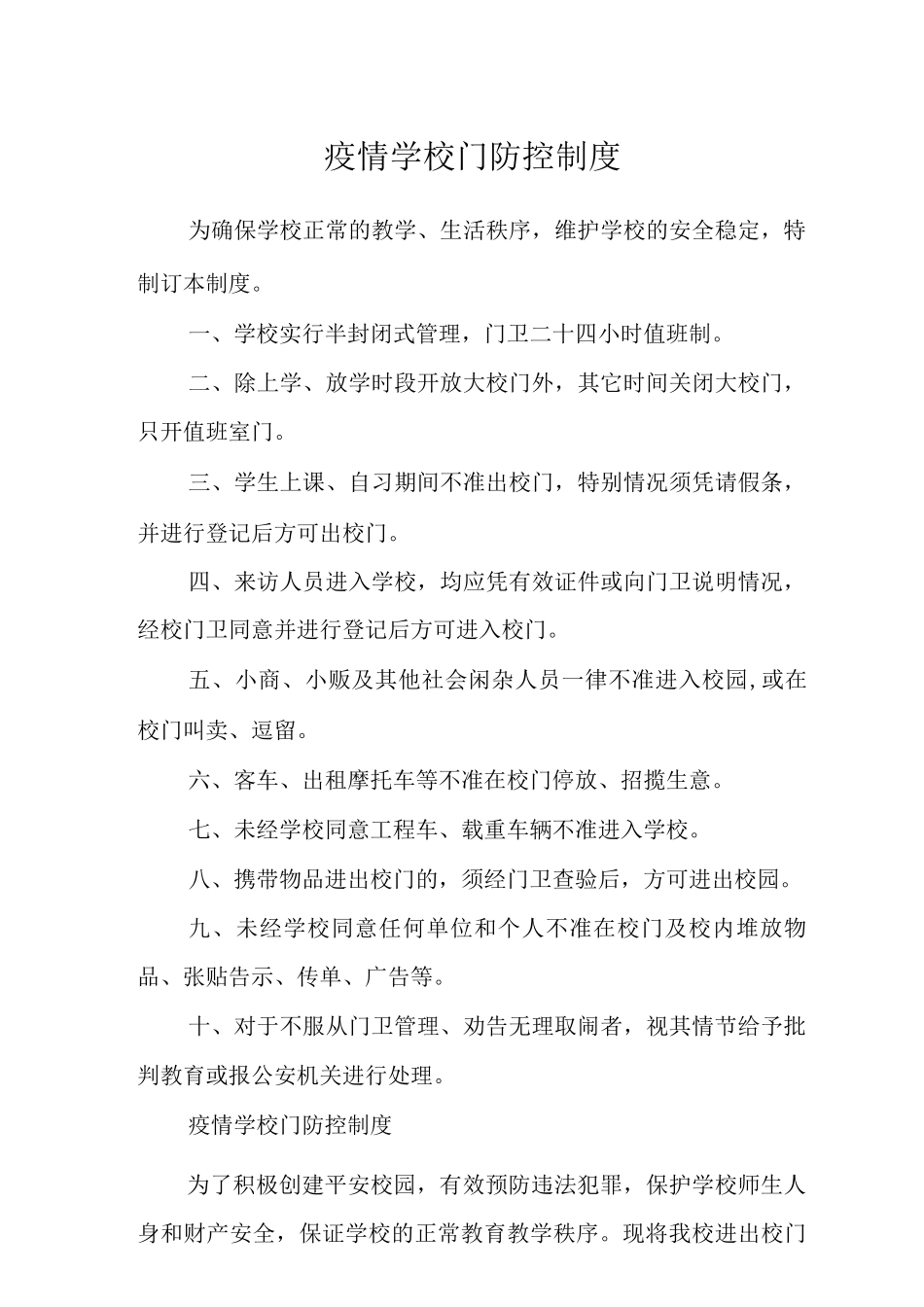 2025疫情学校门口防控制度_第1页