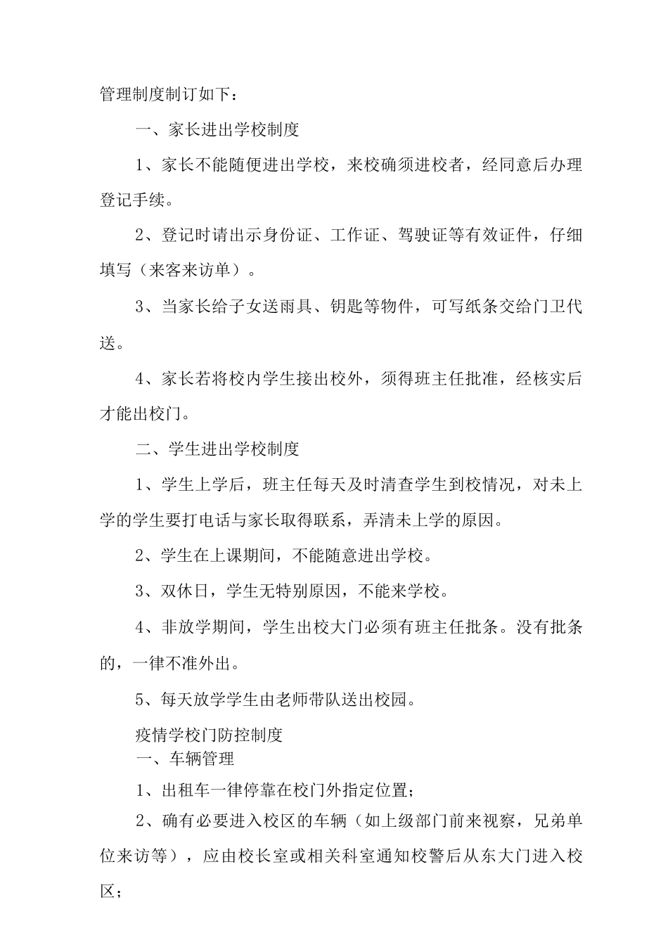 2025疫情学校门口防控制度_第2页